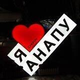 Я❤️Анапа/Услуги/Реклама