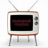 Свободный channel