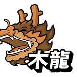 WoodenDragon 木龍