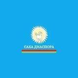 SakhaDiaspora.Official