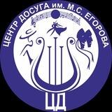 МБУ "Центр Досуга им. М.С. Егорова"