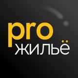 Pro.жильё. Пишем и говорим про недвижимость