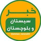 خبر سیستان و بلوچستان