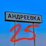 Andreevka25