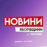 Новини Яворівщини та України
