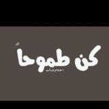 كُن طموحاً🗣🫵💪