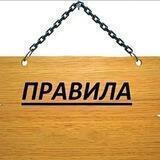 Правила