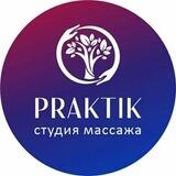 СТУДИЯ МАССАЖА «ПРАКТИК»