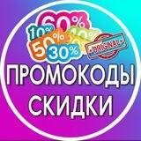 ПРОМОКОДЫ❗СКИДКИ