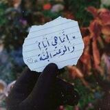 غفر الله لها 🤍🌸
