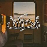 مُخّتَلِفْ || different 🌻💜