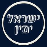 ישראל ימין דיונים