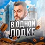 В одной лодке🚣‍♀️