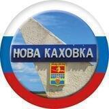 Главное в Новой Каховке