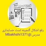 رفع اشکال( گنجینه تست حسابداری)