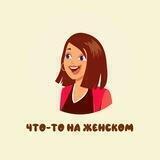 Что-то на женском | Женский юмор