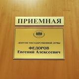 Приёмная Е.А. Фёдорова