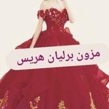 مزون عروس برلیان