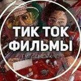 ФИЛЬМЫ ИЗ ТИК ТОКА