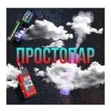 ПростоПар / Однаразовые сигареты , Под Системы