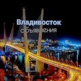 Владивосток объявления