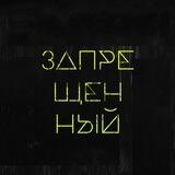 ЗАПРЕЩЕННЫЙ