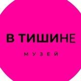 В Тишине – интерактивный музей