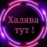 Халява тут