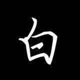 白名单交易