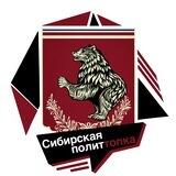 Сибирская политтопка