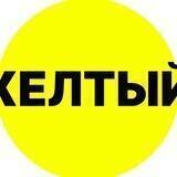 Желтый P2P