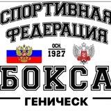Федерация Бокса Геническа