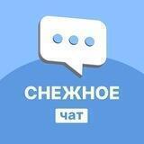 Снежное | Перекличка | Чат