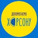 Допомагаємо Херсону