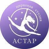 Цирковая студия "АСТАР"