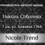Николь Соболева. Производитель одежды 7 км.