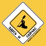 Сплав на байдарках ЗДЕСЬ И СЕЙЧАС