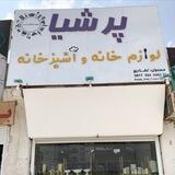 عمده لوازم خانه و آشپزخانه پرشیا