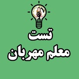 تست و آزمون معلم مهربان📊
