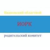 Ивановский областной родительский комитет