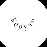 Логово Коручей 19:23