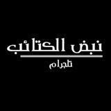 نبض الكتائب 🤍✌🏽 .