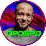 Михаил ПроБро Пшенко