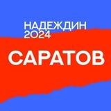 Штаб Надеждина | Саратов