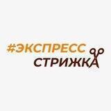Экспресс Стрижка