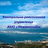 Контрольно-ревизионное управление АМО г. Новороссийск