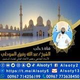 خطب الشيخ/عبدالله رفيق السوطي