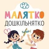 💙💛 Малятко-дошкільнятко. Онлайн-садочок 👧