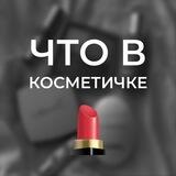 Что в косметичке?
