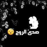 صدئ الروح 😴